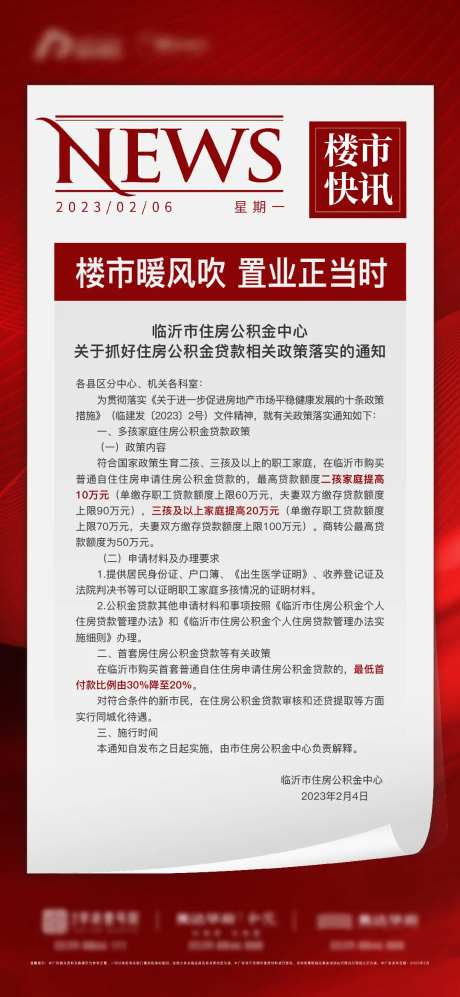 地产政策利好快讯简约海报-采灵感-https://www.cailinggan.com/