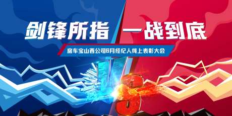 地产PK擂台赛活动展板-采灵感-https://www.cailinggan.com/
