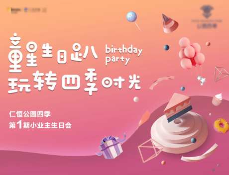 童星生日趴活动展板-采灵感-https://www.cailinggan.com/