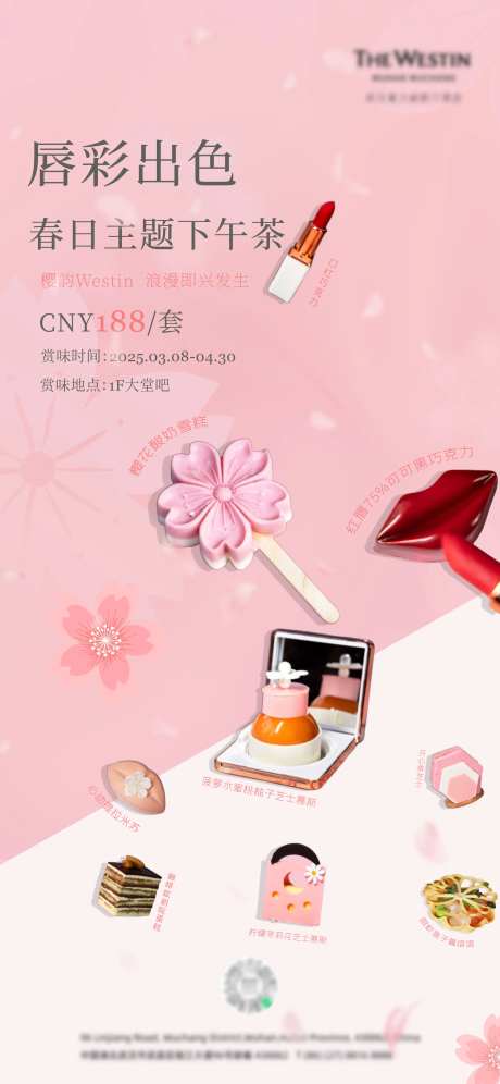 唇彩出色下午茶海报-采灵感-https://www.cailinggan.com/