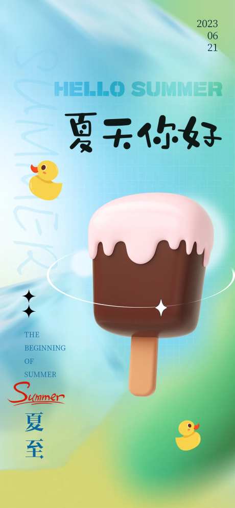 二十四节气夏至冰淇凌地产海报-采灵感-https://www.cailinggan.com/