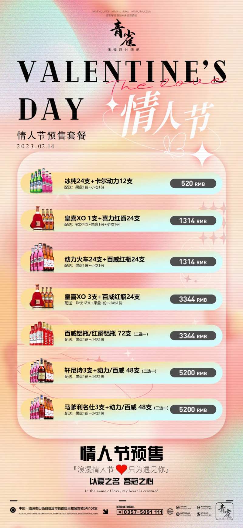 夜店情人节预售-采灵感-cailinggan.com