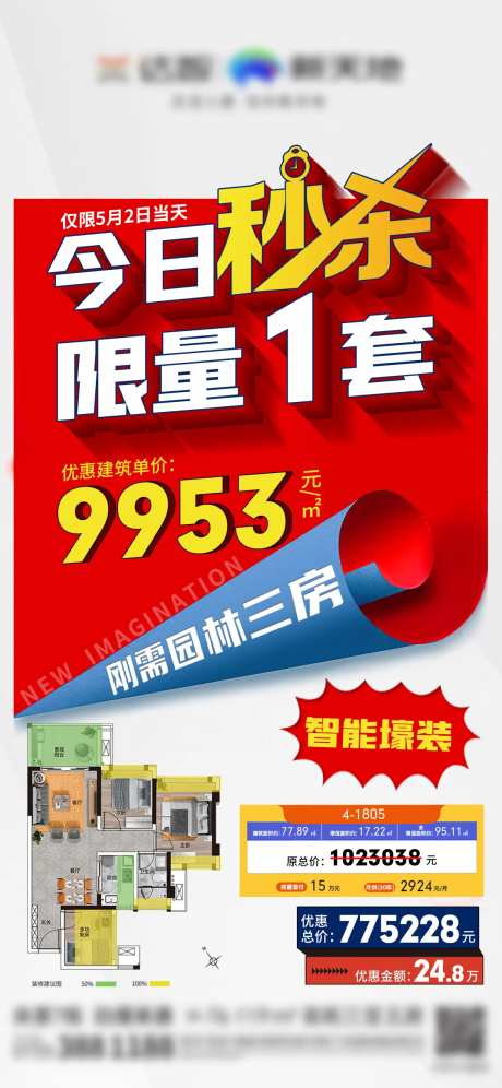 秒杀房源海报-采灵感-https://www.cailinggan.com/