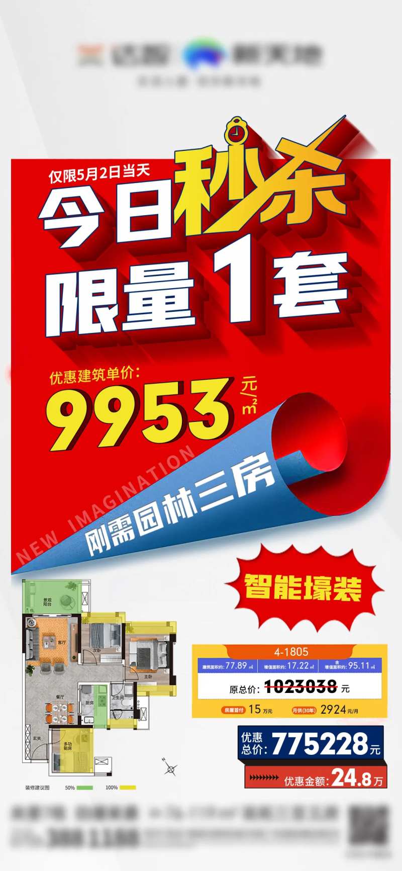 秒杀房源海报-采灵感-cailinggan.com