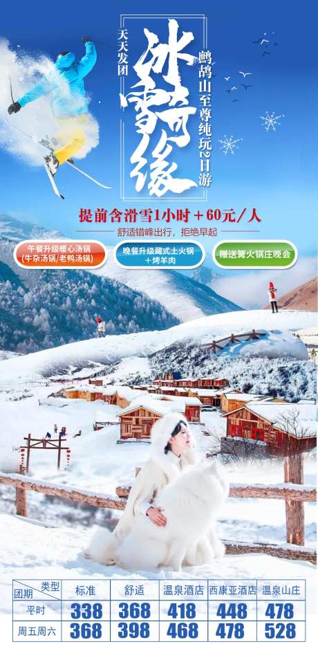 鹧鸪山滑雪旅游海报-采灵感-https://www.cailinggan.com/