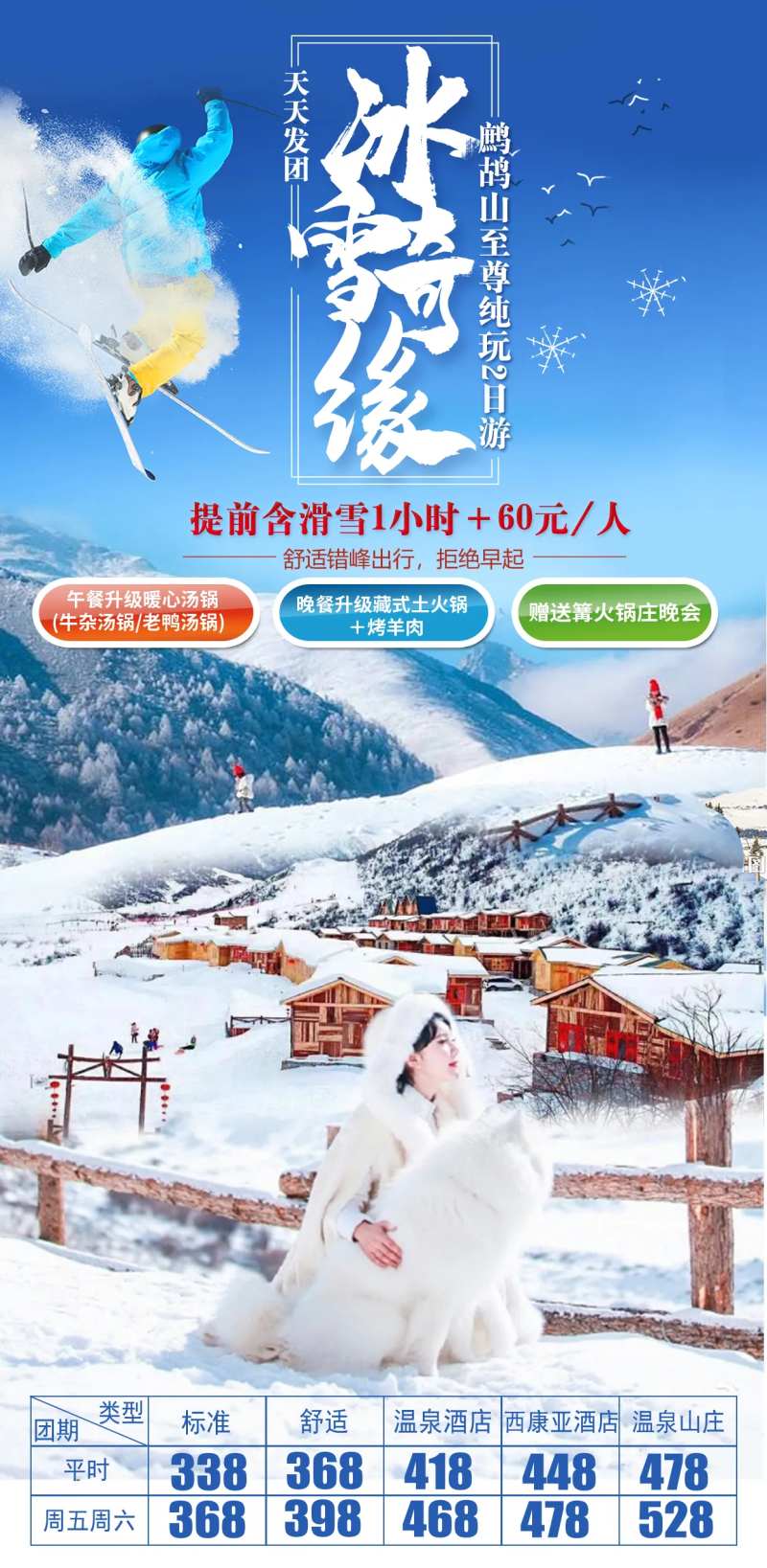 鹧鸪山滑雪旅游海报-采灵感-cailinggan.com