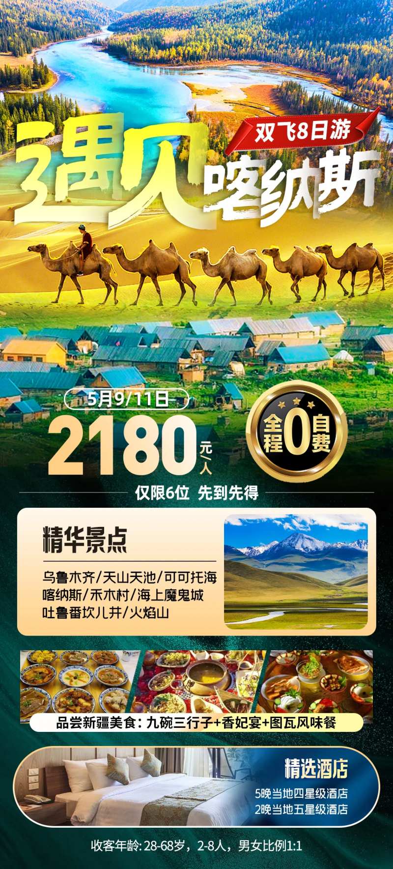 新疆喀纳斯旅游海报-采灵感-cailinggan.com