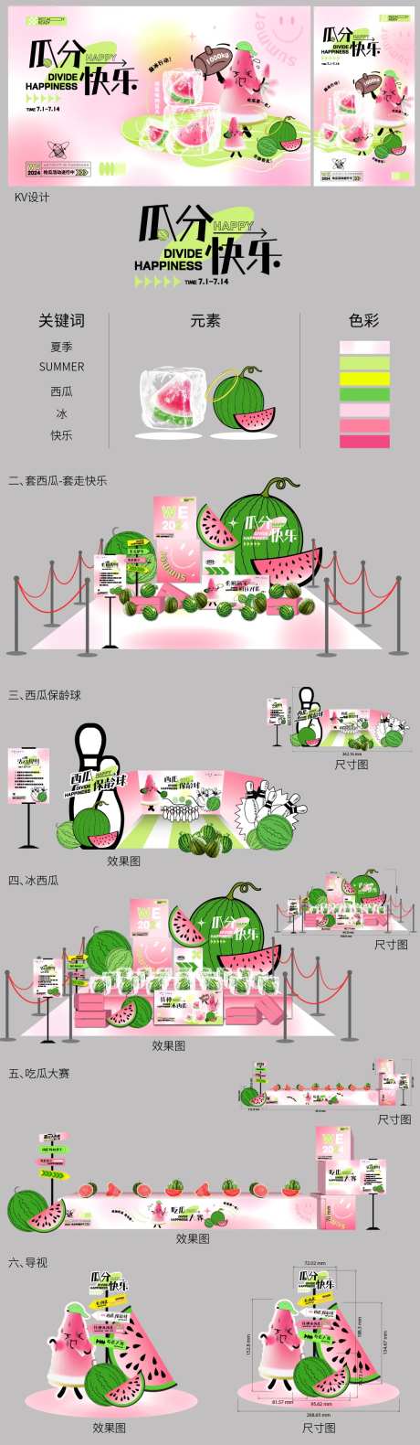 西瓜活动视觉全案物料-采灵感-https://www.cailinggan.com/