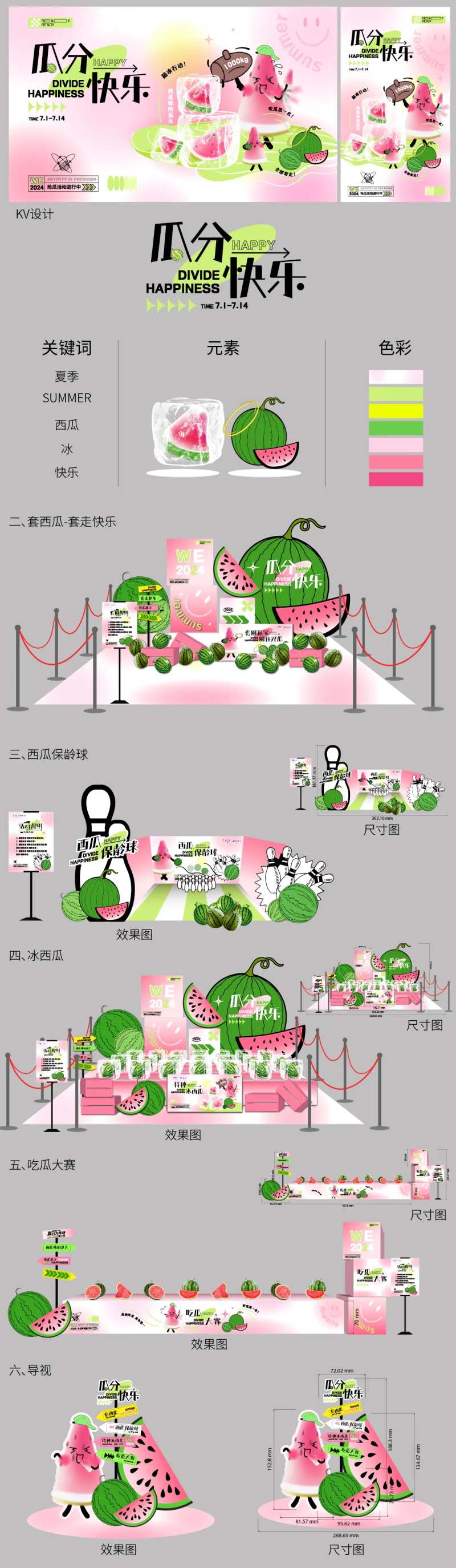 西瓜活动视觉全案物料-采灵感-cailinggan.com