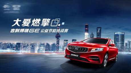 汽车节能挑战赛活动主画面-采灵感-https://www.cailinggan.com/