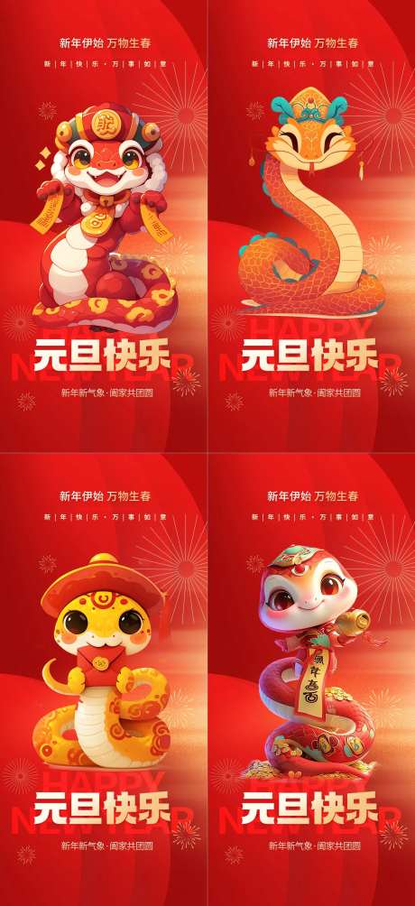 元旦快乐系列海报-采灵感-cailinggan.com
