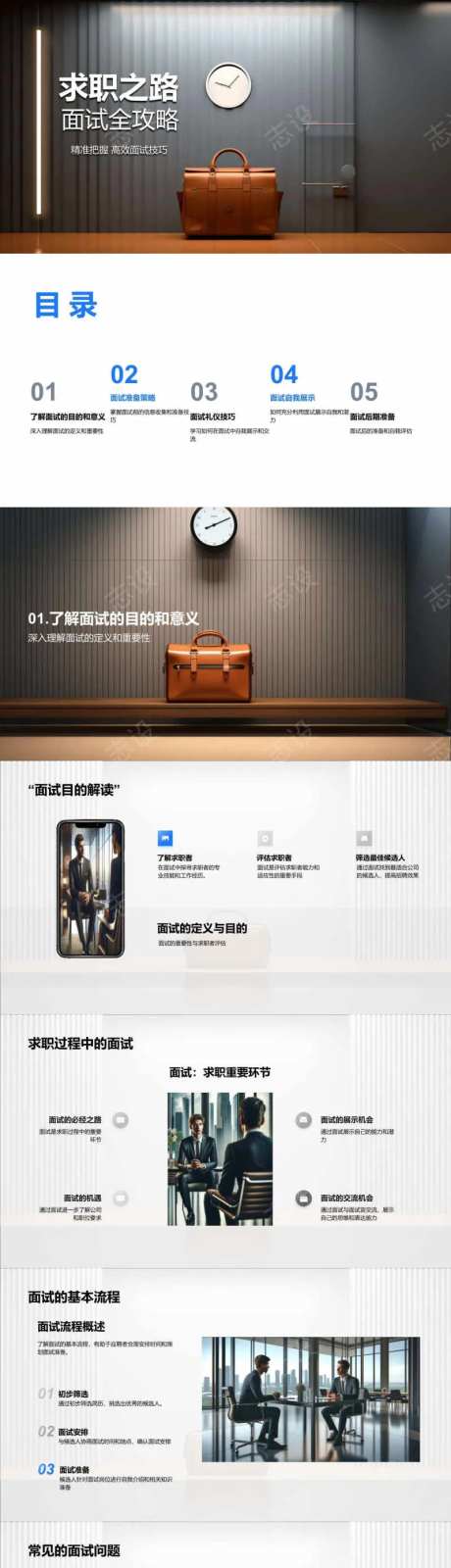 求职之路面试全攻略PPT-采灵感-https://www.cailinggan.com/