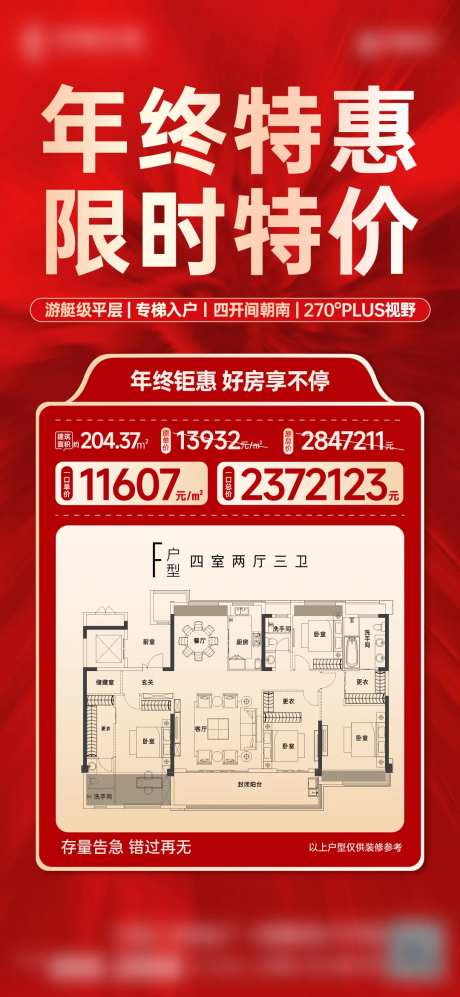 户型价值大平层特价房海报-采灵感-https://www.cailinggan.com/