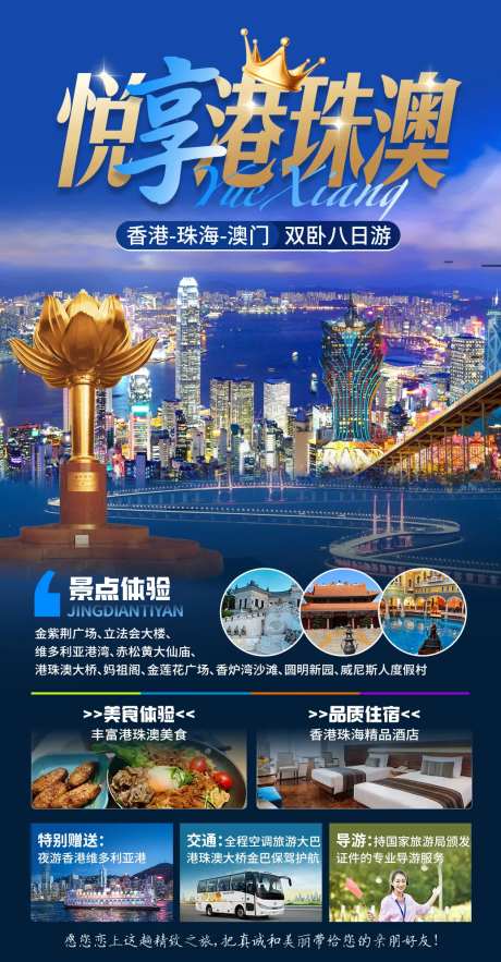 悦享港珠澳旅游海报-采灵感-https://www.cailinggan.com/