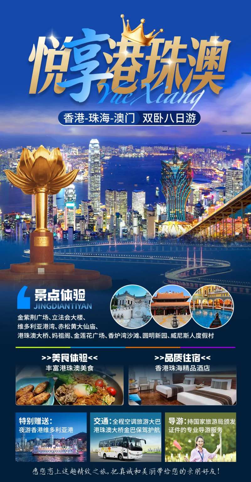 悦享港珠澳旅游海报-采灵感-cailinggan.com