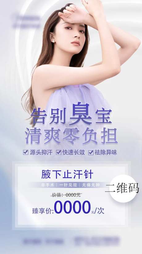 腋下止汗医美海报-采灵感-https://www.cailinggan.com/