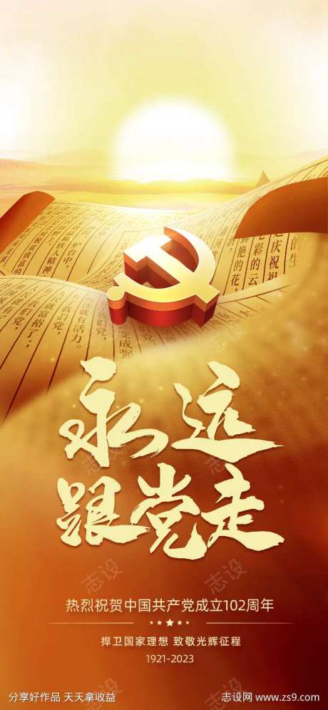 永远跟党走建党节-采灵感-https://www.cailinggan.com/