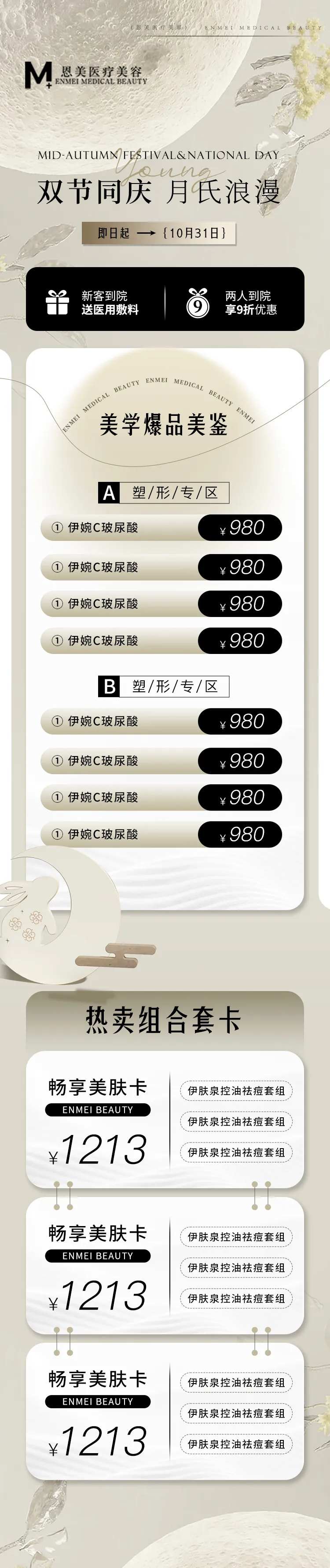 医美中秋国庆高级感活动长图-采灵感-cailinggan.com