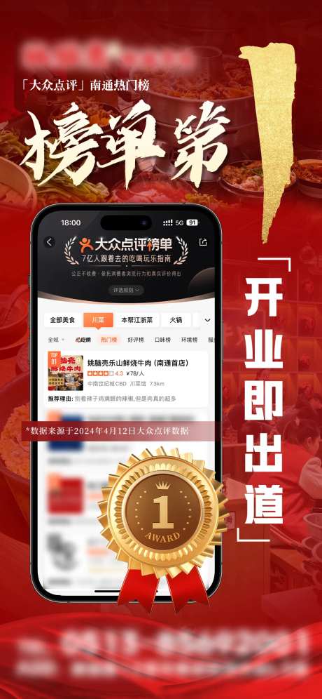 餐饮点评热门榜单第一名喜报海报-采灵感-https://www.cailinggan.com/