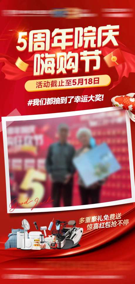 5周年院庆嗨购节抽奖海报-采灵感-https://www.cailinggan.com/