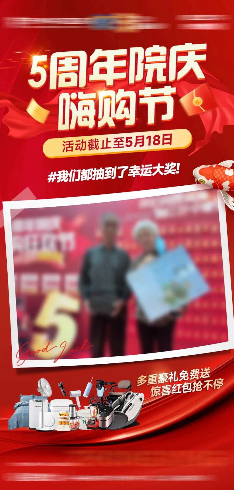 5周年院庆嗨购节抽奖海报-采灵感-cailinggan.com