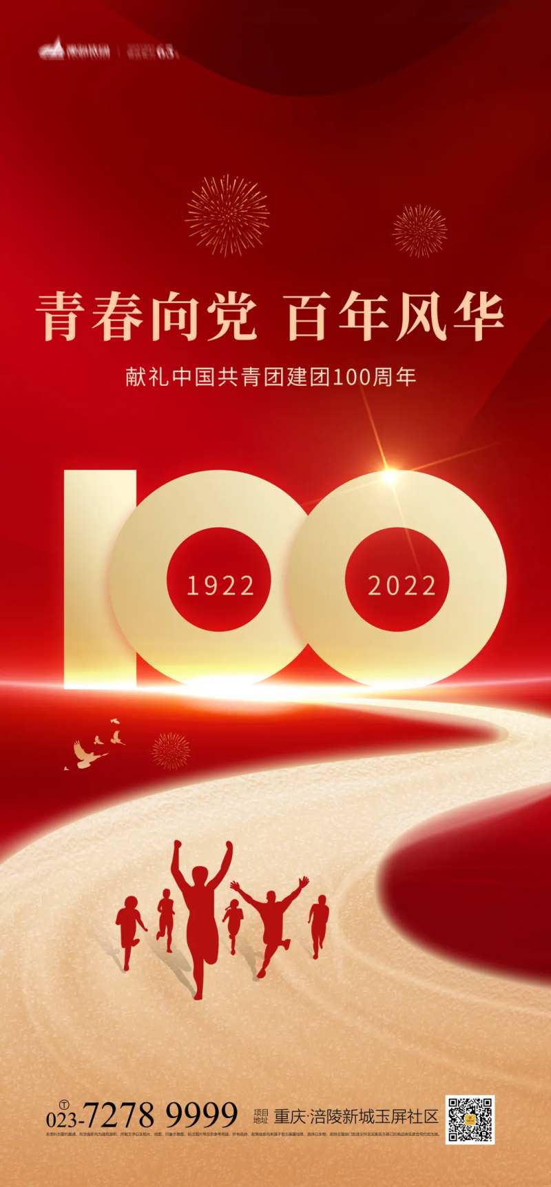 中国共青团成立100年海报-采灵感-cailinggan.com