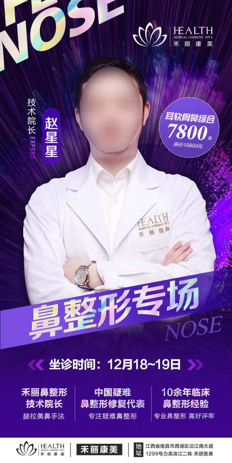 医美眼鼻整形专家坐诊海报-采灵感-https://www.cailinggan.com/