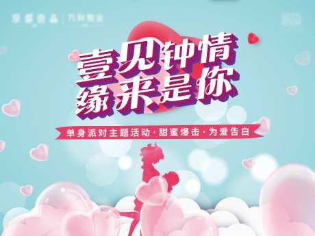 地产单身派对活动展板-采灵感-https://www.cailinggan.com/