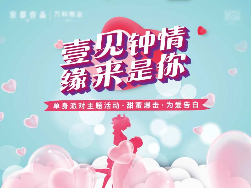 地产单身派对活动展板-采灵感-cailinggan.com