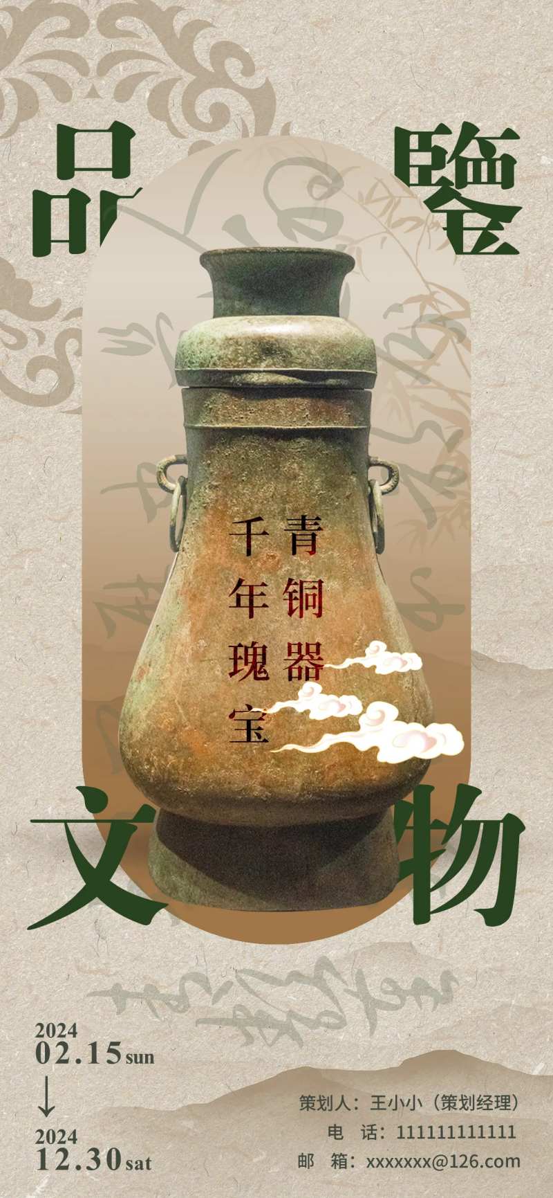 品鉴文物博物馆海报-采灵感-cailinggan.com
