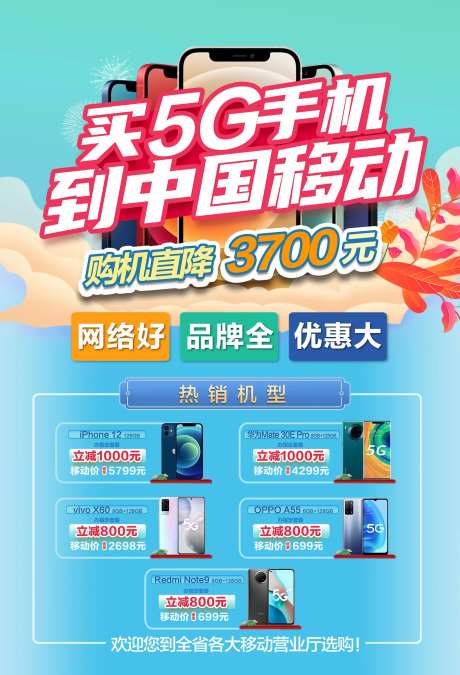 买手机到移动促销活动海报-采灵感-https://www.cailinggan.com/
