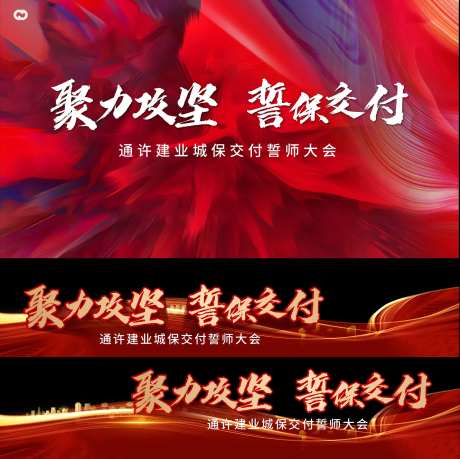 地产誓师大会视频压条-采灵感-https://www.cailinggan.com/