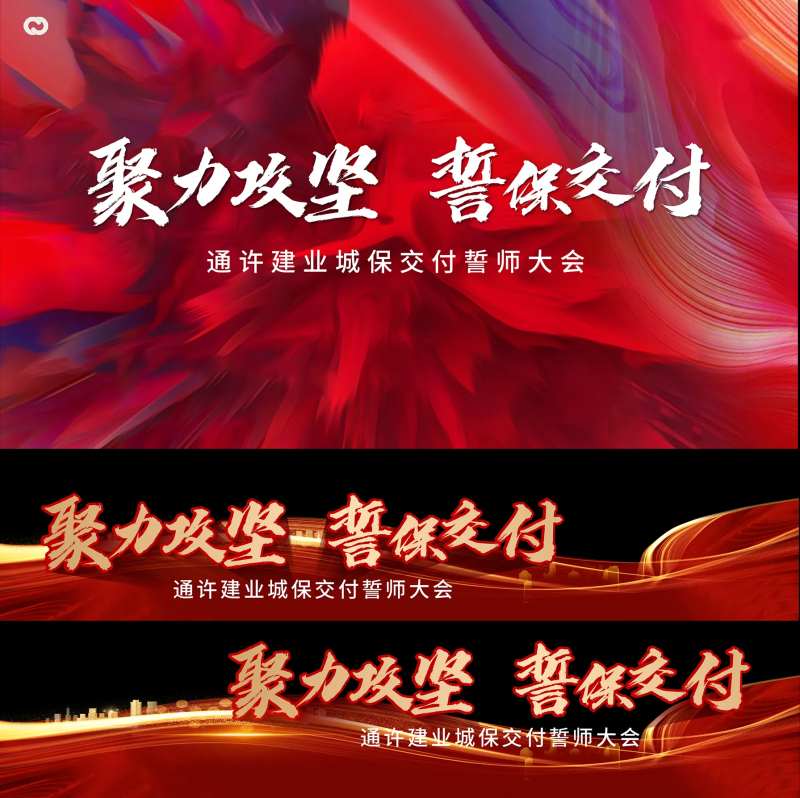 地产誓师大会视频压条-采灵感-cailinggan.com