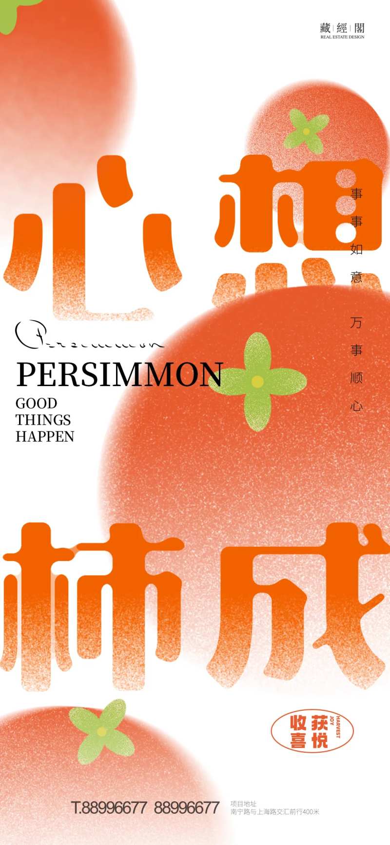 心想柿成海报-采灵感-cailinggan.com