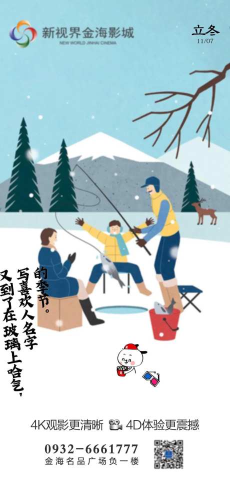 影城立冬节气刷屏-采灵感-https://www.cailinggan.com/