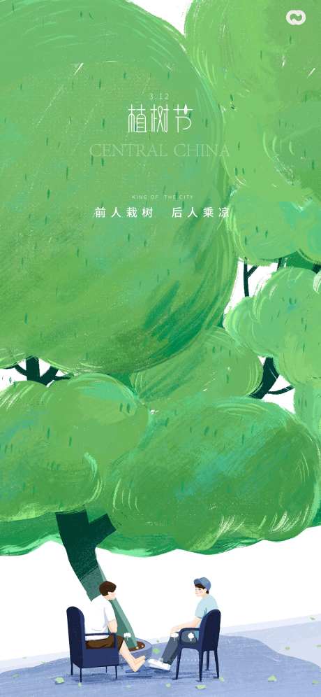 植树节种树树叶插画海报-采灵感-https://www.cailinggan.com/
