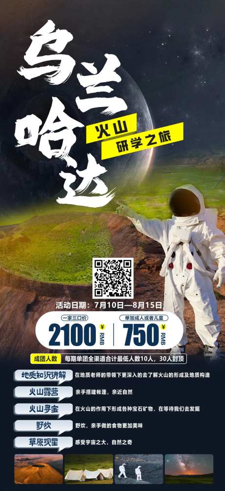 乌兰哈达火山旅游海报-采灵感-https://www.cailinggan.com/