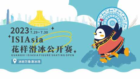 滑冰公开赛背景板-采灵感-https://www.cailinggan.com/