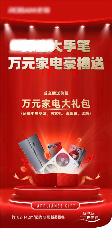家电礼包礼品海报-采灵感-https://www.cailinggan.com/