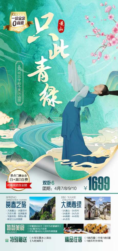 赏春之旅黄山旅游海报-采灵感-https://www.cailinggan.com/