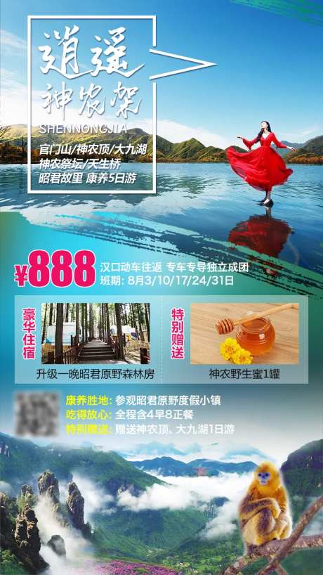 逍遥神农架旅游海报-采灵感-https://www.cailinggan.com/