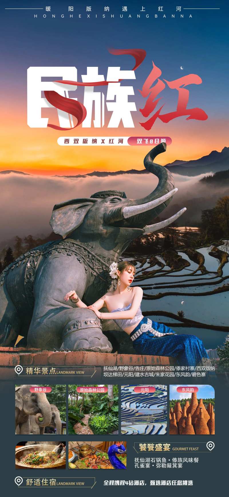 【西双版纳+红河】民族红-采灵感-cailinggan.com
