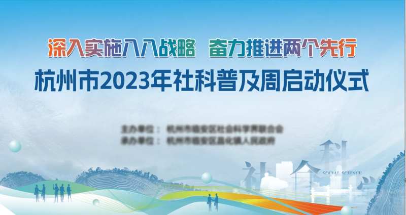 社科普及周主画面-采灵感-cailinggan.com