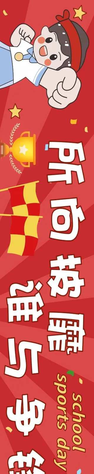 学生运动会口号标语横幅红色-采灵感-https://www.cailinggan.com/