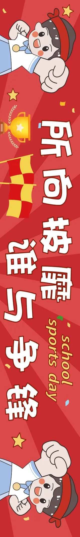 学生运动会口号标语横幅红色-采灵感-cailinggan.com