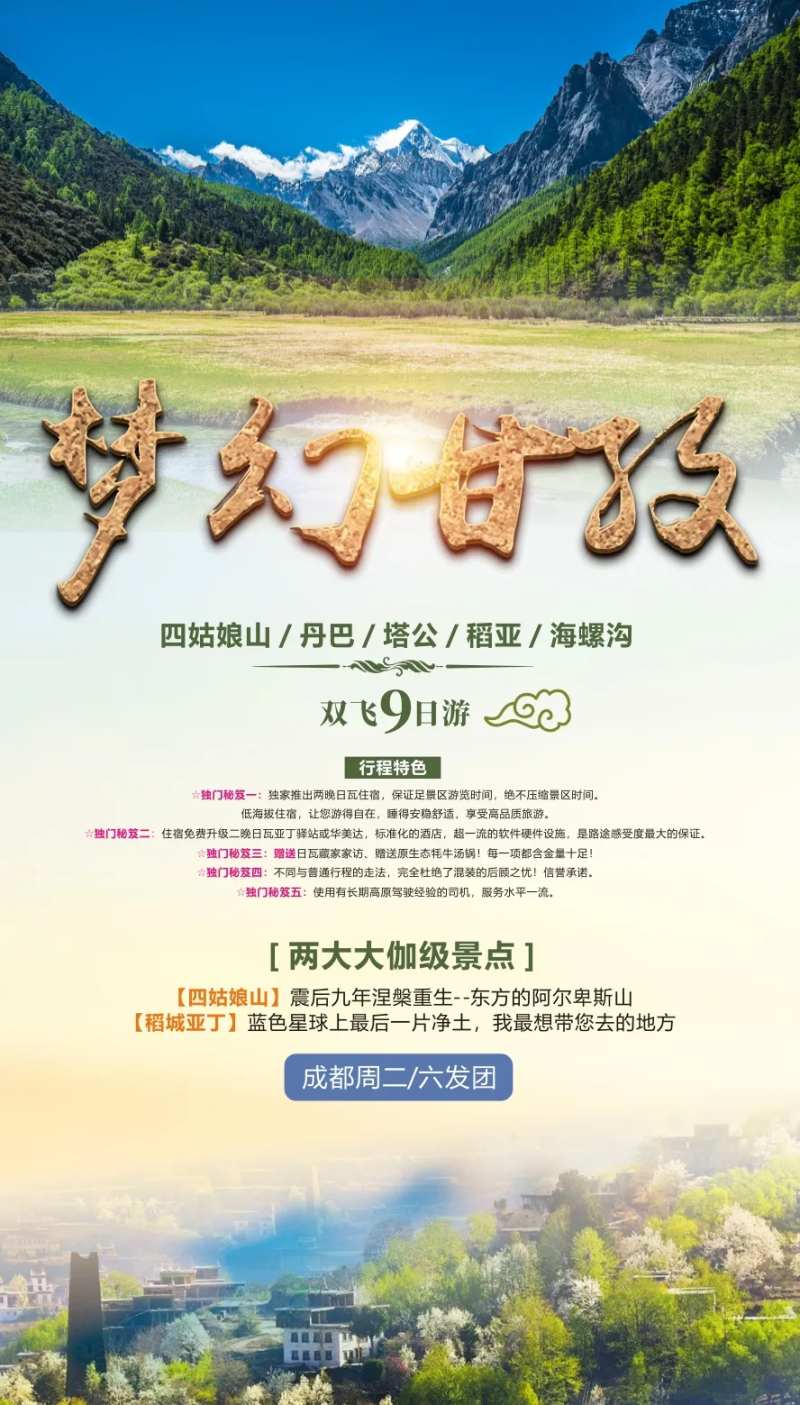 梦幻甘孜旅游海报-采灵感-cailinggan.com