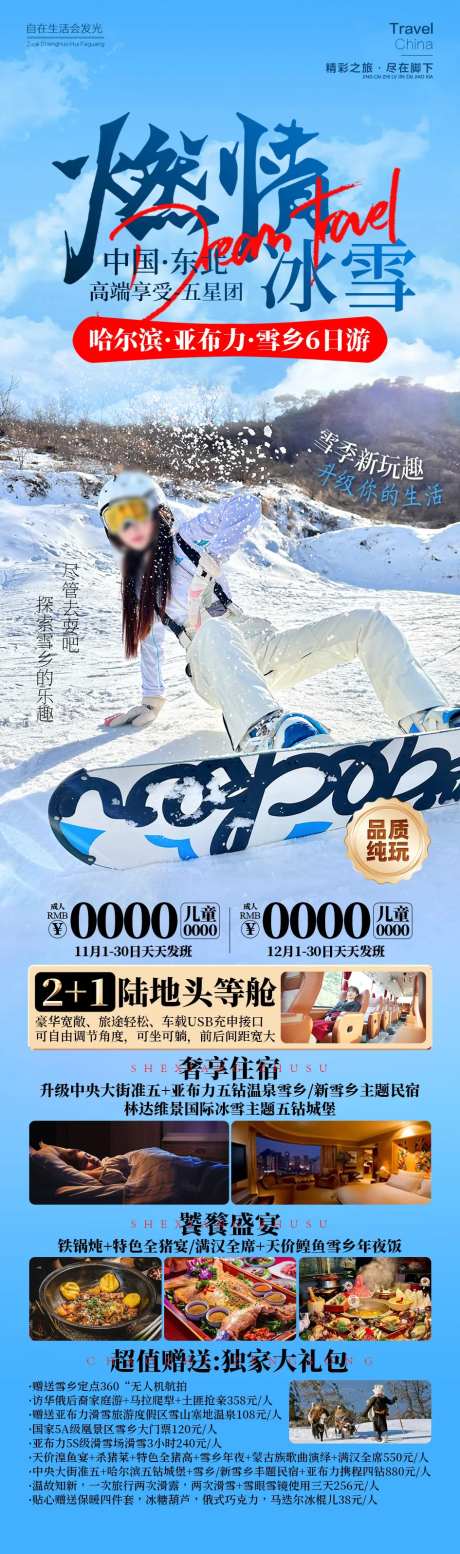 燃情冰雪东北雪乡旅游滑雪-采灵感-https://www.cailinggan.com/