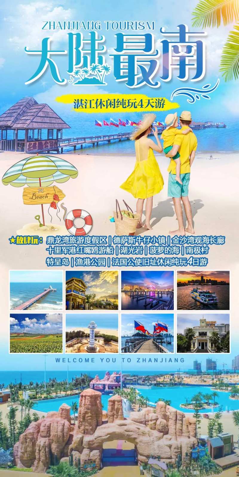 湛江4日游海报-采灵感-cailinggan.com