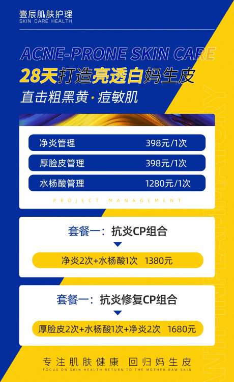 医美美业痘敏肌活动海报-采灵感-https://www.cailinggan.com/