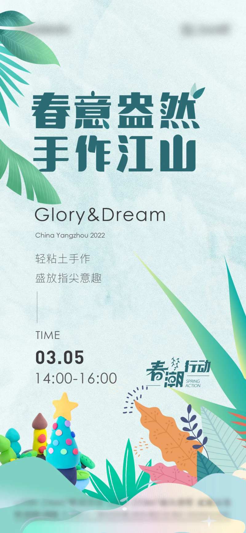 地产黏土暖场活动海报-采灵感-cailinggan.com